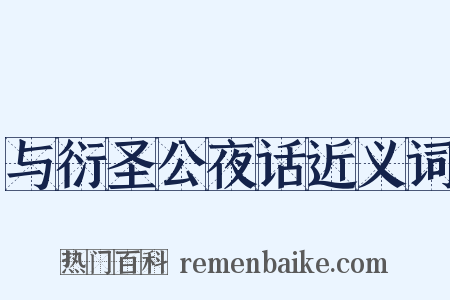 与衍圣公夜话近义词是什么意思的图片